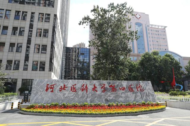 河北医科大学第四医院