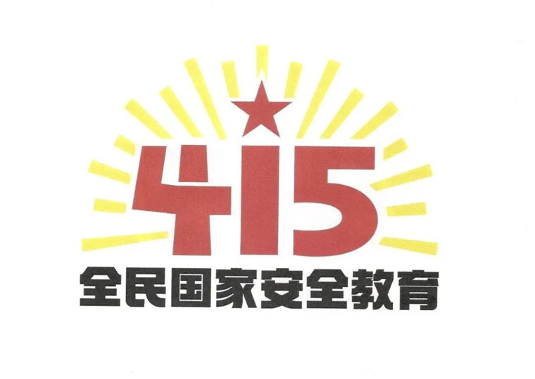 全民国家安全日logo图片